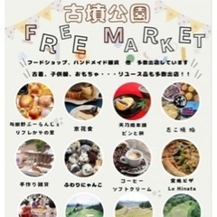 古墳公園でフリーマーケット