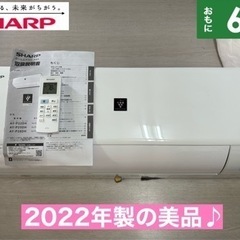 I618 🌈 ジモティー限定価格♪ 2022年製の美品！ SHARP 2.2kw エアコン おもに6畳用 ⭐ 動作確認済 ⭐ クリーニング済