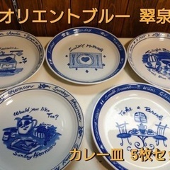 オリエントブルー  翠泉  カレー皿5枚セット