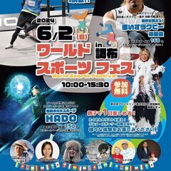 第５３回東京ブロック大会調布大会ワールドスポーツフェスin調布