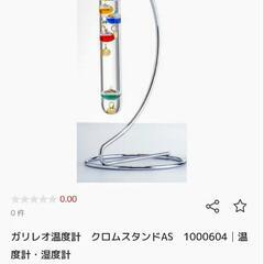 値段交渉OK！ガリレオ温度計の画像