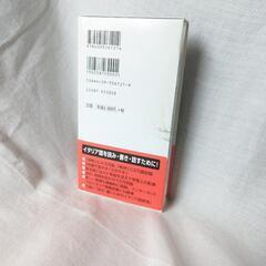 【イタリア語】伊和辞書の画像