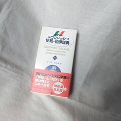 【イタリア語】伊和辞書