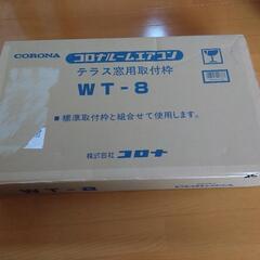 コロナテラス窓用取付枠
