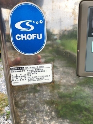 長府製作所　2012年式　ボイラー　標準工事込み　1台限り