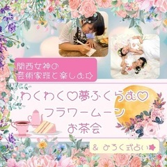 5/23（木）わくわく♡夢ふくらむ♡フラワームーン🌝お茶会
