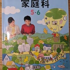 家庭科教科書
