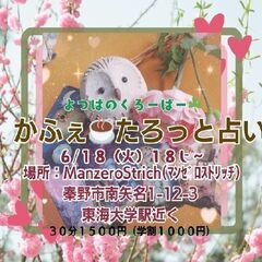 かふぇ☕タロット占い＠東海大学駅前