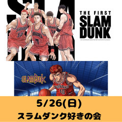 5/26(日)19:00〜スラムダンク好きの会🏀【ドタ参加、途中...