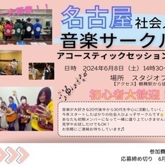 相談可能【6/8(土)】名古屋音楽サークル「アコースティックセッ...