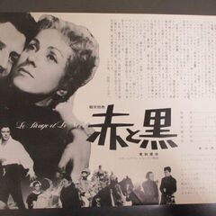≫183 映画チラシ 赤と黒 監=クロード・オータン=ララ 出=...