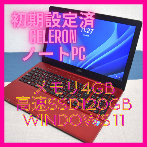 富士通高性能ノートPC Celeron赤 メモリ4GB 高速SSD120GB  HDMI出力 Wifi対応  カメラ内蔵 最新Windows11