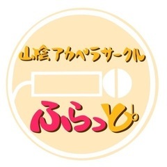 山陰でアカペラしませんか？