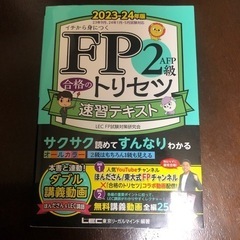 FP2級合格のトリセツ過去問厳選模試 2023-24年版