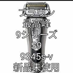 ブラウン9シリーズS9   9345s-v