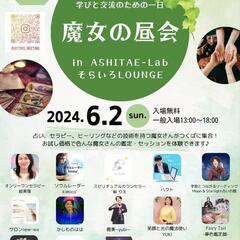 《🍀 6/2(日)🍀つくば🌈魔女の昼会🌈に出店します❣️》