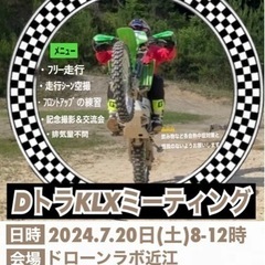 Dトラッカー＆KLXオーナーズミーティング