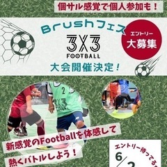 3x3football大会⚽️出場チーム募集⚽️