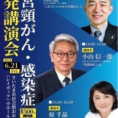 第4回子宮頸がん・感染症啓発講演会 （埼玉県大宮開催）  