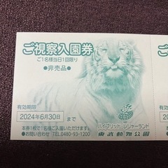 ■■東武動物公園　ご視察入園券★2枚■■の画像