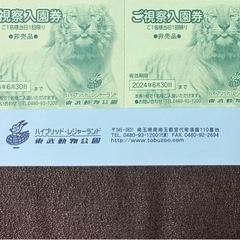 ■■東武動物公園　ご視察入園券★2枚■■