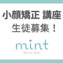 小顔矯正講座 生徒募集！