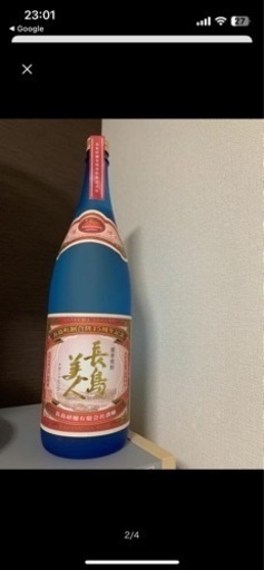 長島美人 芋焼酎