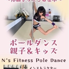 浜松市　エンニス　フィットネス　ポールダンスの画像