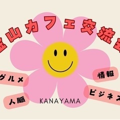金山カフェ交流会