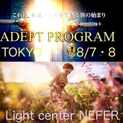 2024／8／7・8 【最古の形而上学アデプトプログラム®️】 ...