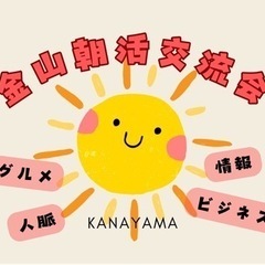 金山朝活交流会