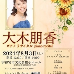 大木朋香ピアノリサイタル