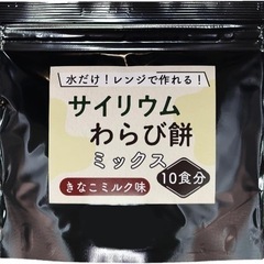わらび餅ミックス粉　サイリウム 10食分 350g きなこミルク味
