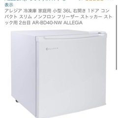 アレジア　ノンフロン家庭用 電気冷凍庫