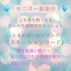 残1名様　無料モニター募集中　囚われた感情解放『エモーションコード』