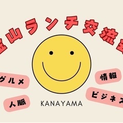 金山ランチ交流会