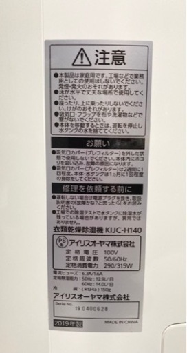 アイリスオーヤマ 衣類乾燥除湿機　KIJC-H140 清掃済み　消毒済み　部屋干し　梅雨対策　カビ防止　押入れ乾燥