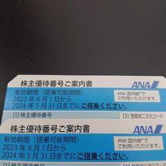 ANA株主優待券二枚セット