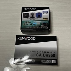 ケンウッド ドライブレコーダー DRV-350-B 電源ケーブルセット