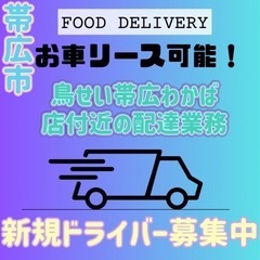 帯広市【鳥せい帯広わかば店付近】ドライバー募集の画像