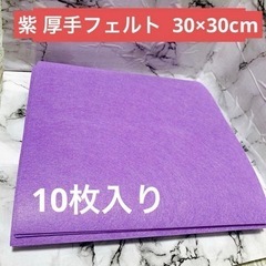 厚手フェルト 紫 フェルト 手芸 カラーフェルト ソフト 30c...