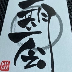 エネルギーアート         送料手数料のみ