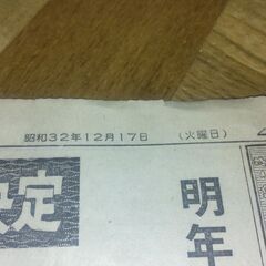 古い新聞1枚の画像