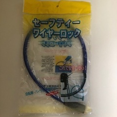 【無料】新品未開封　セーフティーワイヤーロック　自転車やバイクなどに