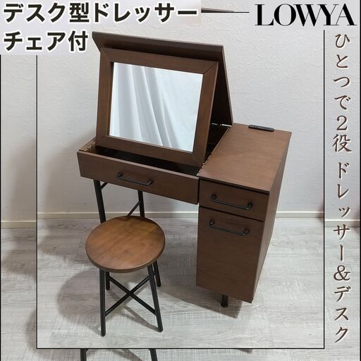 LOWYA/ロウヤ/鏡台/ドレッサー/デスク/スツール チェアセット/天然木/収納/2口コンセント付き/ビンテージ調/ブラウン/E1DQ0602