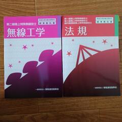 無線従事者教科書2冊