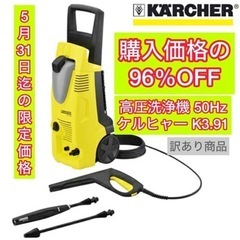 期間限定【訳あり96%OFF】ケルヒャー高圧洗浄機K3.91
