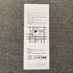 【1枚限定！お得なチケット】ふくやま美術館「イタリアと日本の前衛」の画像