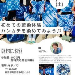 【町田】藍染め体験_ハンカチを染めてみよう♪