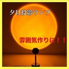 夕日投影ランプ 夕焼けライト 雰囲気作りランプ 夕焼け 日没再現...